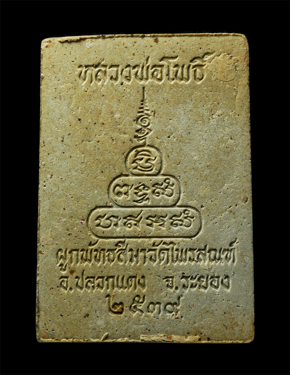 30Jul2025 (404)ap.jpg - พระสมเด็จปรกโพธิ์ หลวงพ่อโพธิ์ หลวงพ่อบุญ วัดบ้านนา อ.แกลง ปลุกเสกตลอดไตรมาส ปี2539 ที่ระลึกงานผูกพัทธสีมา วัดไพรสณฑ์ อ.ปลวกแดง จ.ระยอง พระเก่าสวย มวล [..] | https://kamulet.in.th